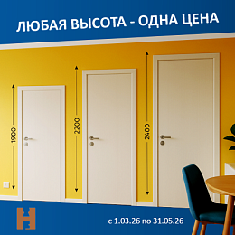 Высокие двери по единой цене!
